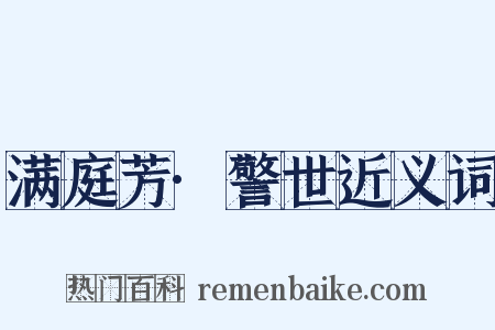 满庭芳·警世近义词是什么意思的图片